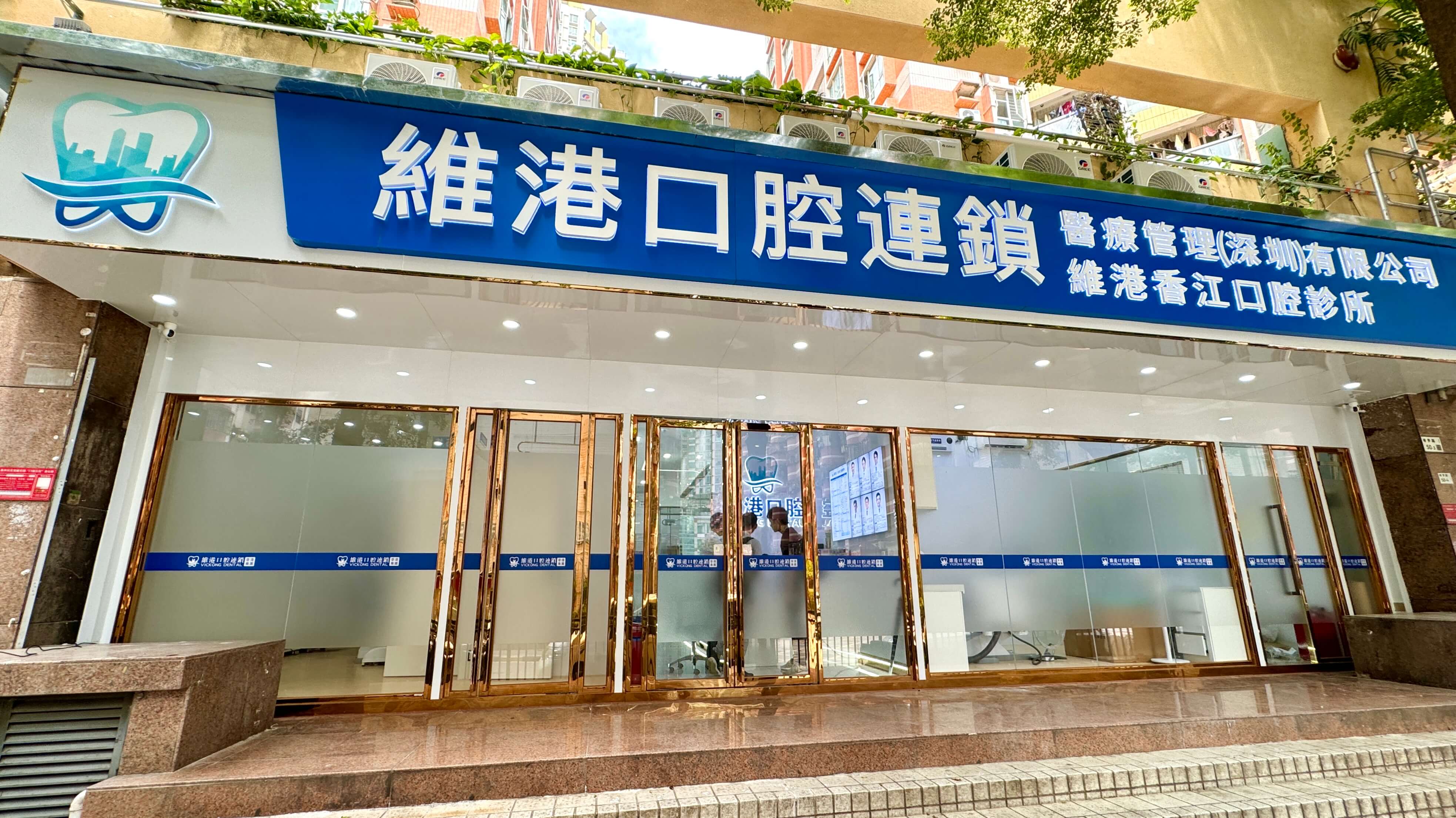 維港口腔落馬洲福田口岸院